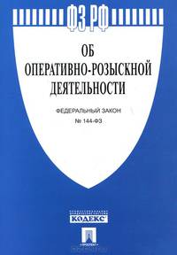 ФЗ РФ 'Об оперативно-розыскной деятельности' № 144-ФЗ.-М.:Проспект,2014.