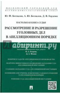 Настольная книга судьи.Рассмотрение и разрешение уголовных дел в апелляционном порядке.Учебно-практическое пособие для судей.-М.:Проспект,2015.