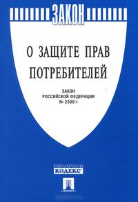 Закон РФ 'О защите прав потребителей' № 2300-1.-М.:Проспект,2014.