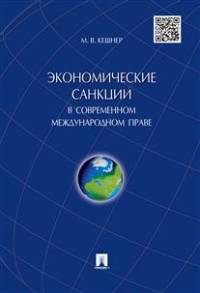 Экономические санкции в современном международном праве.Монография.-М.:Проспект,2015.