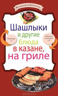 Шашлыки и другие блюда в казане, на гриле