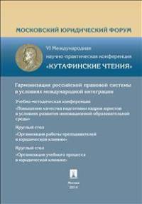 Учебно-методическая конференция 'Повышение качества подготовки кадров юристов в условиях развития инновационной образовательной среды'.Учебно-методическая секция 4 апреля 2014 г.Се