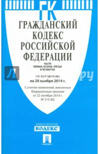 Гражданский кодекс Российской Федерации. Части первая, вторая, третья и четвертая по состоянию на 20 ноября 2014 года