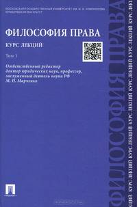 Философия права. Курс лекций. Учебное пособие. В 2-х тт.Т.1.-М.:Проспект,2015.