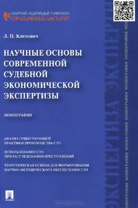 Научные основы современной судебной экономической экспертизы. Монография.-М.:Проспект,2015.