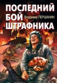Последний бой штрафника. Роман.