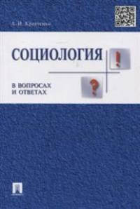 Социология в вопросах и ответах.Учебное пособие.-М.:Проспект,2015.