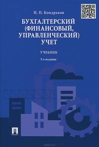 Бухгалтерский (финансовый, управленческий) учет.Уч.-3-е изд.-М.:Проспект,2015.