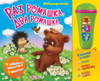 Раз ромашка, два ромашка. Книжка-игрушка