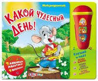 Какой чудесный день! Книжка-игрушка