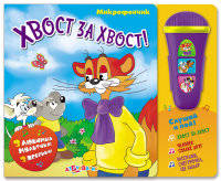 Хвост за хвост! Книжка-игрушка