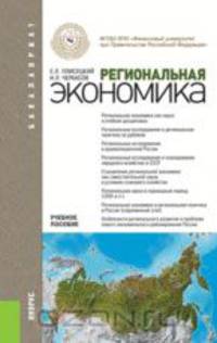Региональная экономика (для бакалавров). Учебное пособие(изд:2)