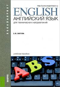 Английский язык для технических направлений (для бакалавров). Учебное пособие