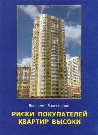 Риски покупателей квартир высоки