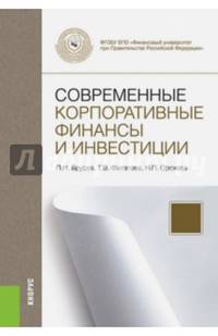 Современные корпоративные финансы и инвестиции. Монография(изд:2)