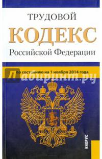 Трудовой кодекс Российской Федерации по состоянию на 1 ноября 2014 года