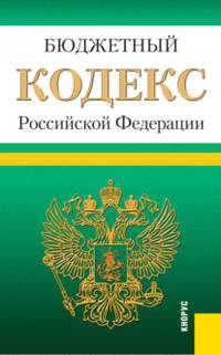 Бюджетный кодекс Российской Федерации по состоянию на 15 ноября 2014 года