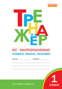 Тренажёр по чистописанию 1 кл. Учимся писать красиво. Часть 3. Рабочая тетрадь ФГОС