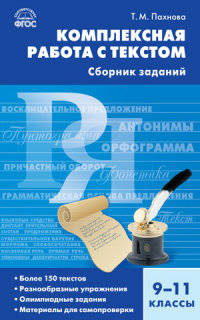 Русский язык. Комплексная работа с текстом: сборник заданий 9-11 кл. ФГОС