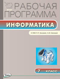 Информатика. 7 класс. Рабочая программа к УМК Л.Л. Босовой, А.Ю Босовой. ФГОС