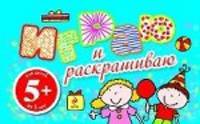 5+ Играю и раскрашиваю. (голубая)