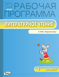 Литературное чтение. 1 класс. Рабочая программа к УМК Л. Ф. Климановой и др. "Перспектива". ФГОС