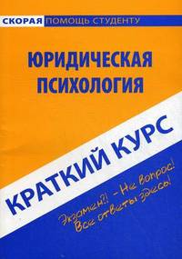 Краткий курс по юридической психологии. Учебное пособие