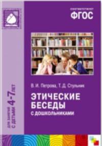 Этические беседы с дошкольниками. Для занятий с детьми 4-7 лет. ФГОС