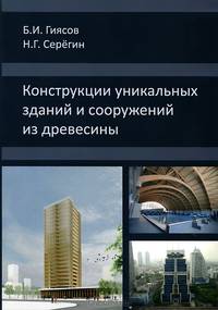 Конструкция уникальных зданий и сооружений из древисины. Учебное пособие. Гиясов Б.И.,Серегин Н.Г.