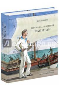 Пятнадцатилетний капитан