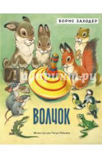 Волчок