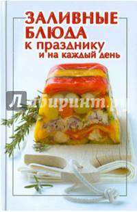ГМ.Заливные блюда к празднику и на каждый день