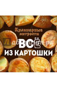 Кулинарные хитрости. Все из картошки
