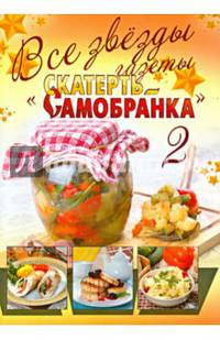 Все звезды газеты "Скатерть-самобранка". Выпуск 2