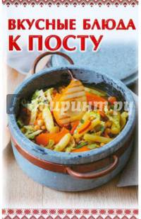 Вкусные блюда к посту