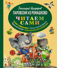 Паровозик из Ромашково (ил. И. Панкова)