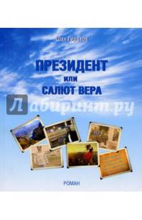 Президент или Салют Вера