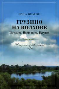 Грузино на Волхове. Прошлое. Настоящее. Будущее. Историко-краеведческий очерк