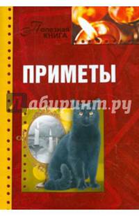 ГМ.ПК.(м/о) Приметы