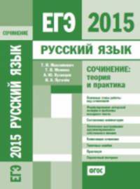 ЕГЭ 2015. Русский язык. Сочинение. Теория и практика. ФГОС