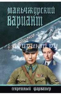 Маньчжурский вариант (12+)