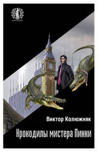 Крокодилы мистера Пинки (12+)