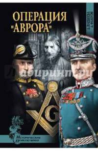 Операция 'Аврора' (12+)