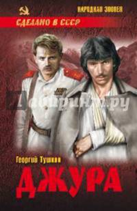 Джура (12+)