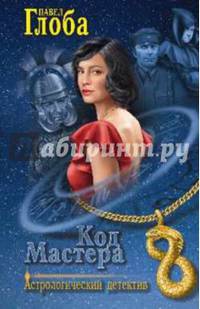 Код мастера: роман. Глоба П.П.
