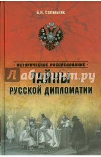 Тайны русской дипломатии (12+)