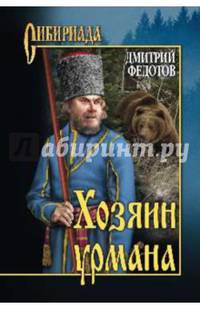 Хозяин урмана (12+)