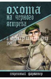 Охота на Черного Ястреба (12+)