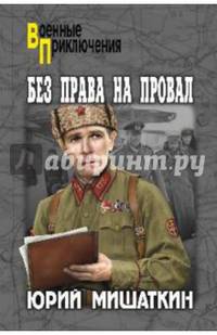 Без права на провал (12+)
