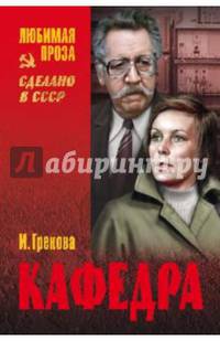 Кафедра (12+)